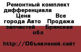 Ремонтный комплект, дифференциала G-class 55 › Цена ­ 35 000 - Все города Авто » Продажа запчастей   . Брянская обл.